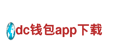 dc钱包app下载-专业环保清洁公司